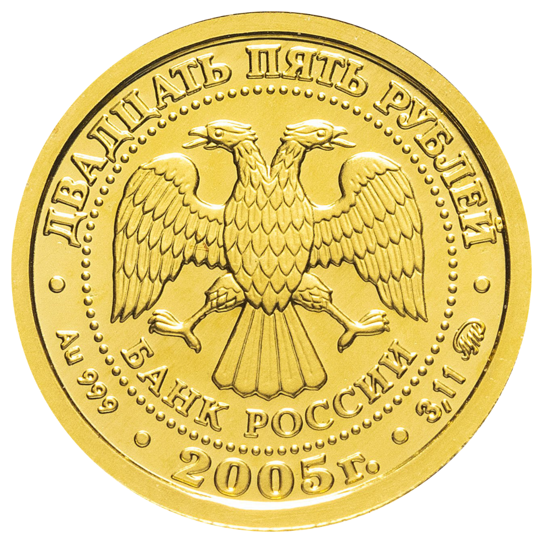25 рублей 2005 года «Знаки Зодиака. Рыбы». Золото