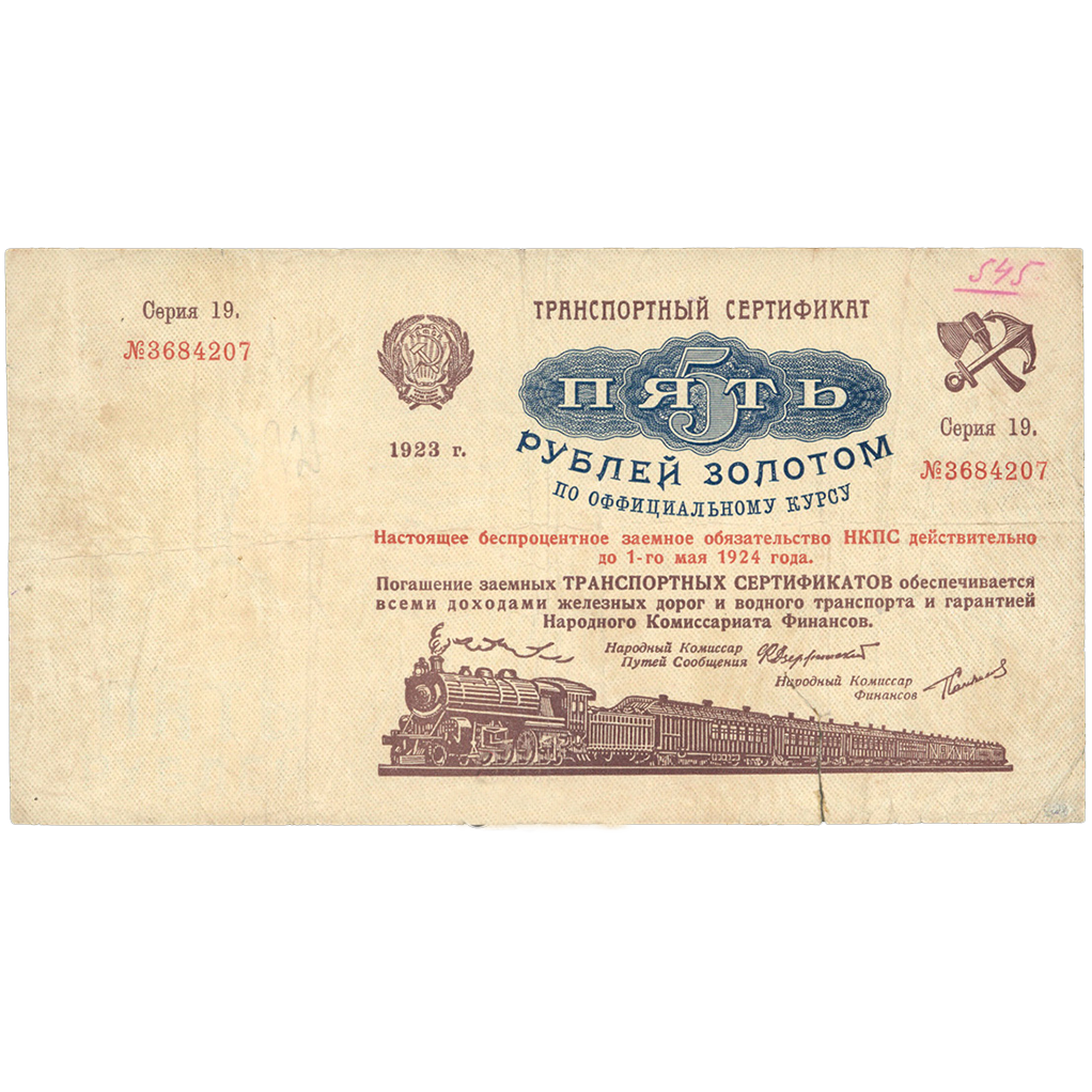 5 рублей 1923 года. Транспортный сертификат Комиссариата Путей Сообщения. Серия 19.