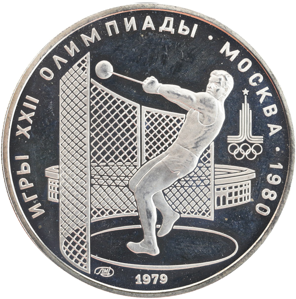5 рублей 1979 года ЛМД "Метание молота. Игры XXII Олимпиады" Proof