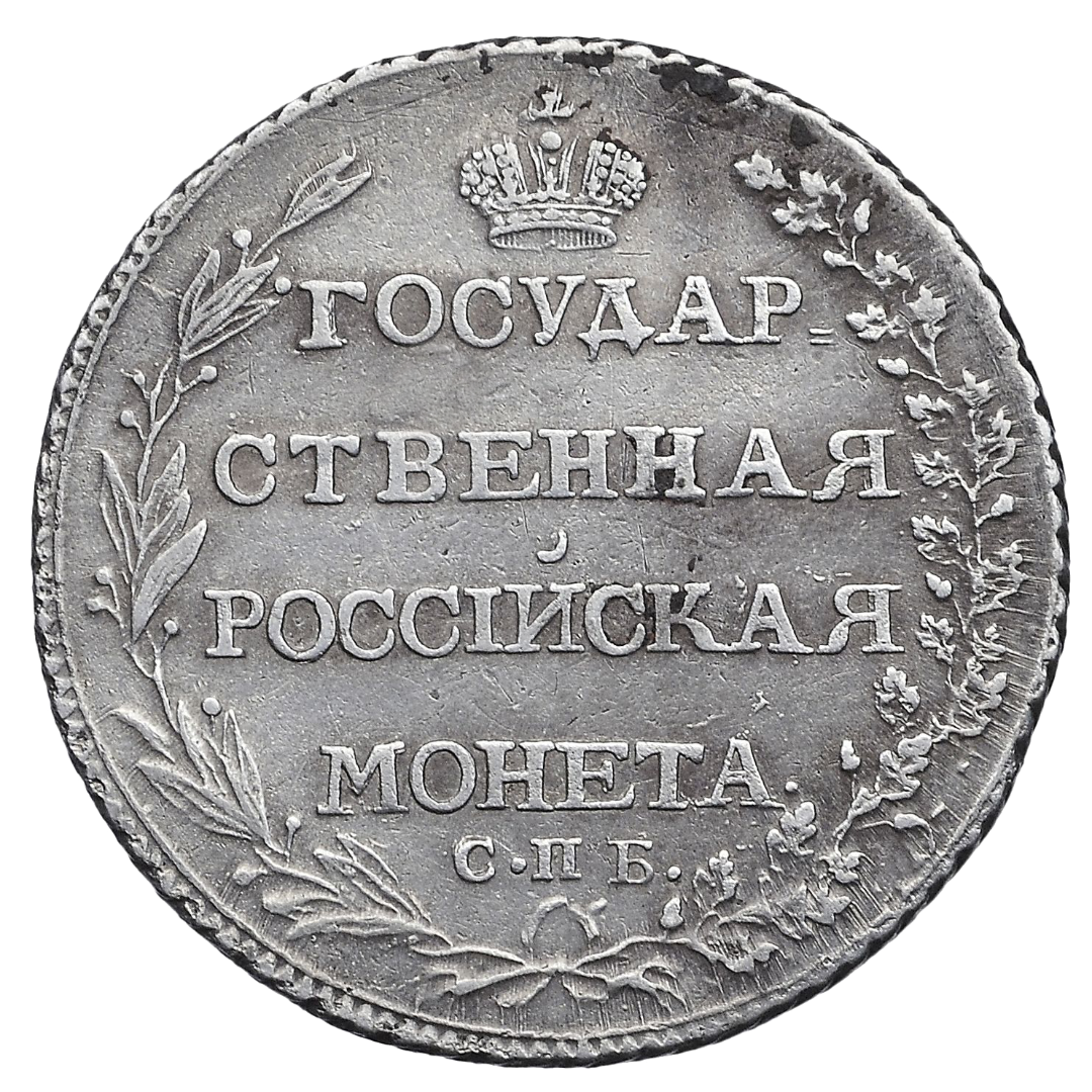 Полтина (50 копеек) 1803 года СПБ АИ