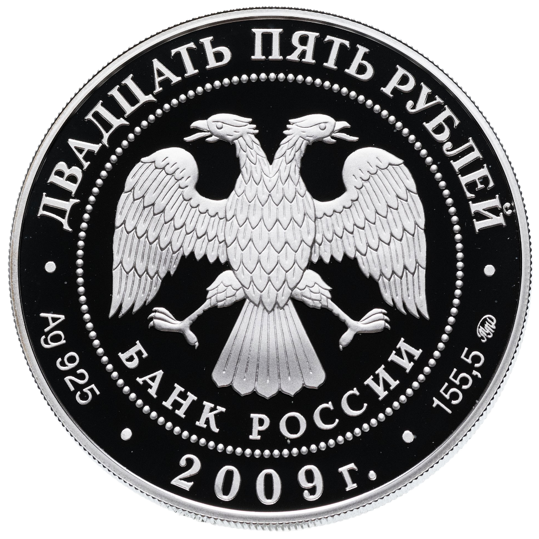 25 рублей 2009 года «Музей-усадьба Архангельское. Московская область» Proof