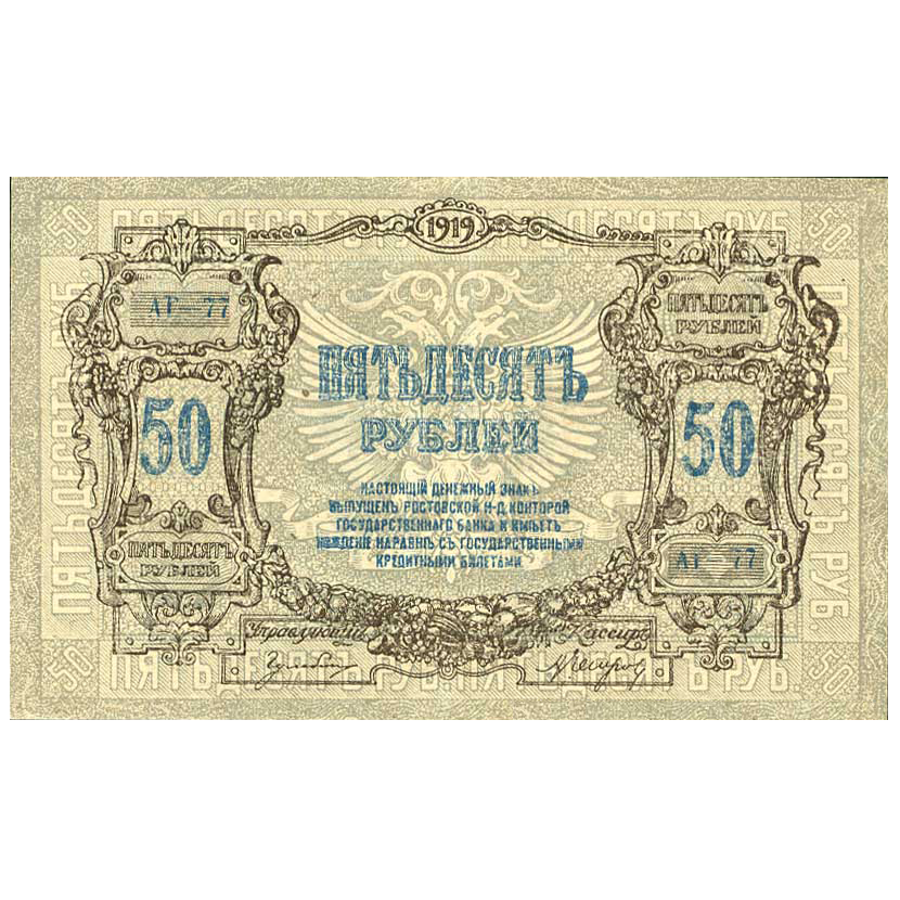 50 рублей 1919 года. Ростов-на-Дону. Добровольческая Армия. Генерал Деникин