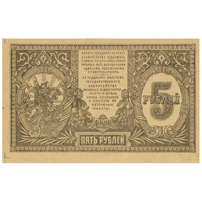 5 рублей 1920 года. Вооруженные силы. Юг России