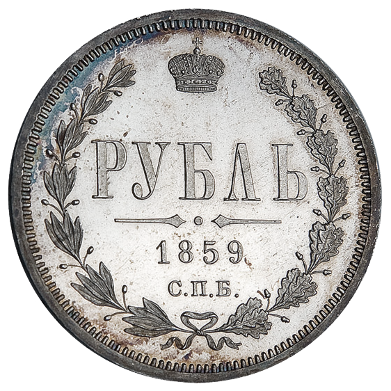 Монета 1 рубль 1859 года СПБ ФБ