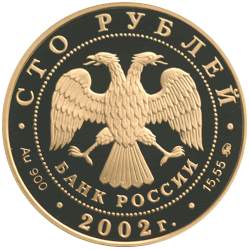 100 рублей 2002 года «Новый Эрмитаж» золото