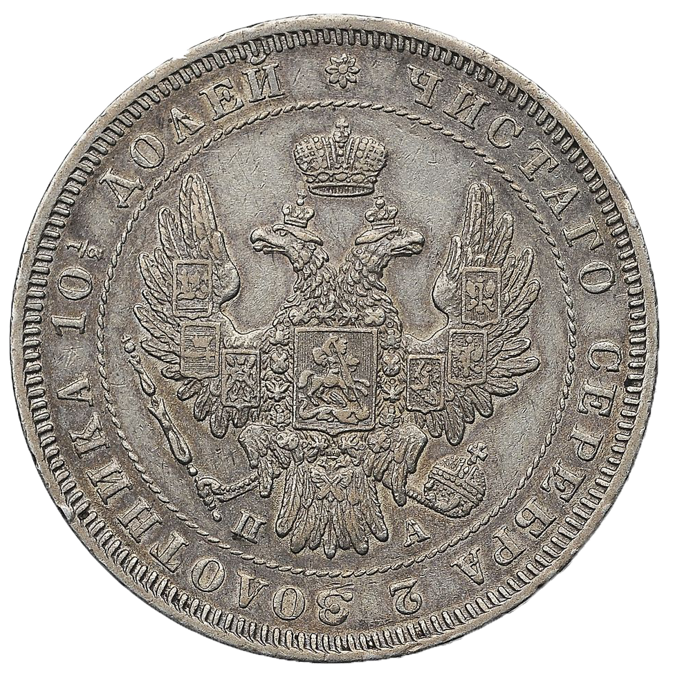 Полтина (50 копеек) 1847 года СПБ ПА