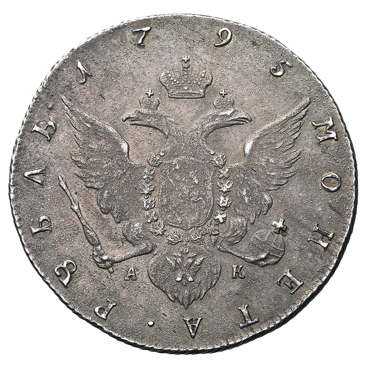 1 рубль 1795 года СПБ АК TI