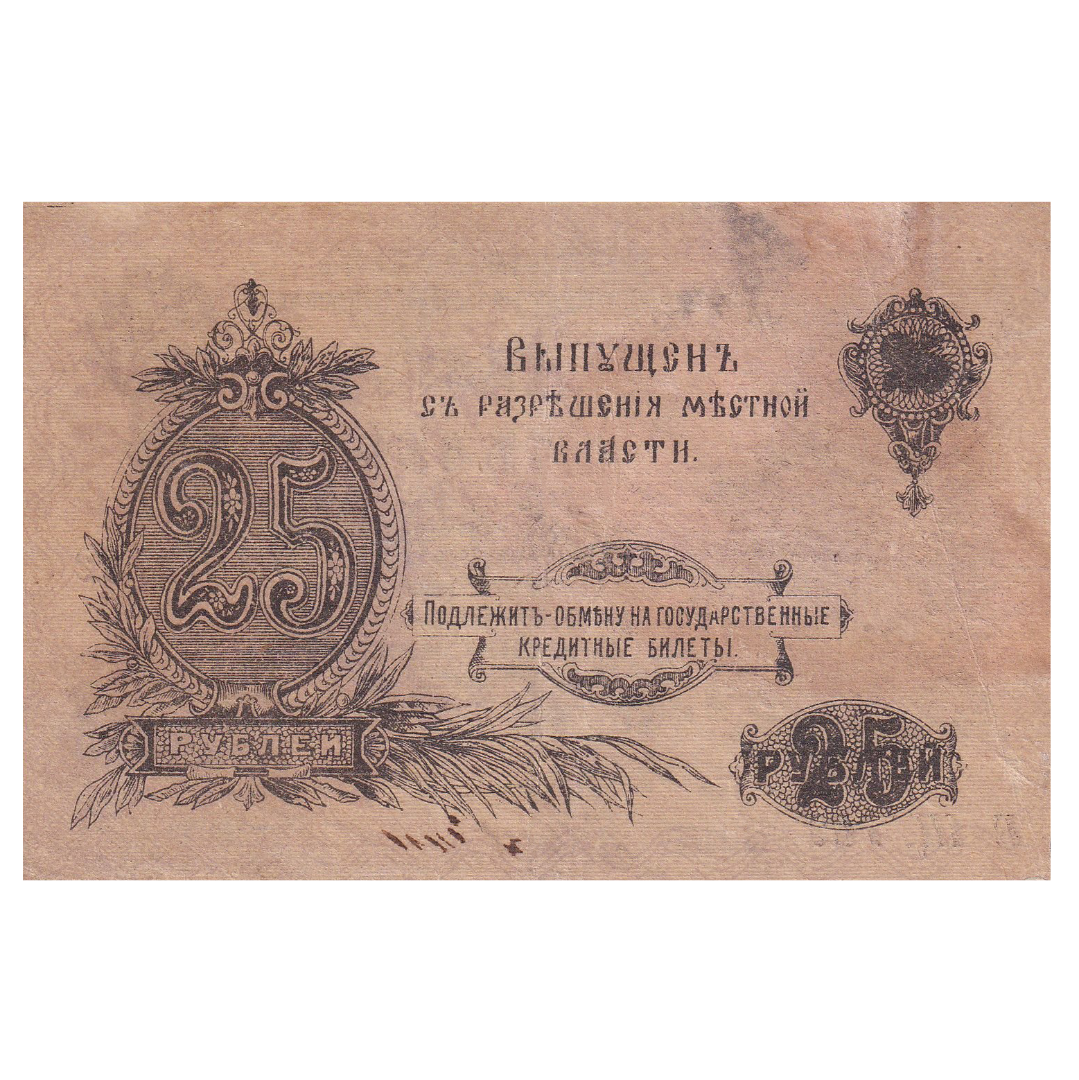 25 рублей 1917 года. Оренбург