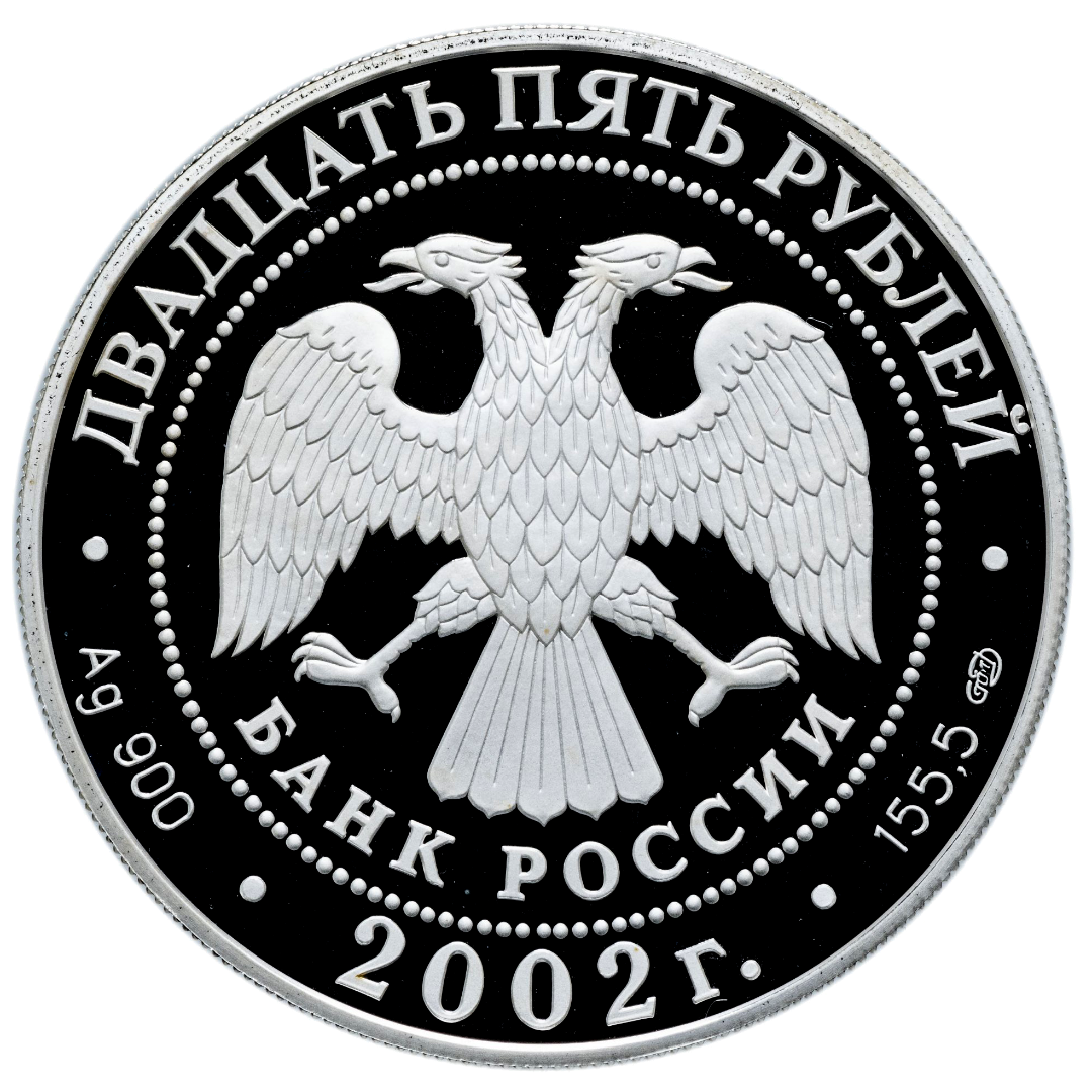 25 рублей 2002 года «150-летие Нового Эрмитажа» Proof