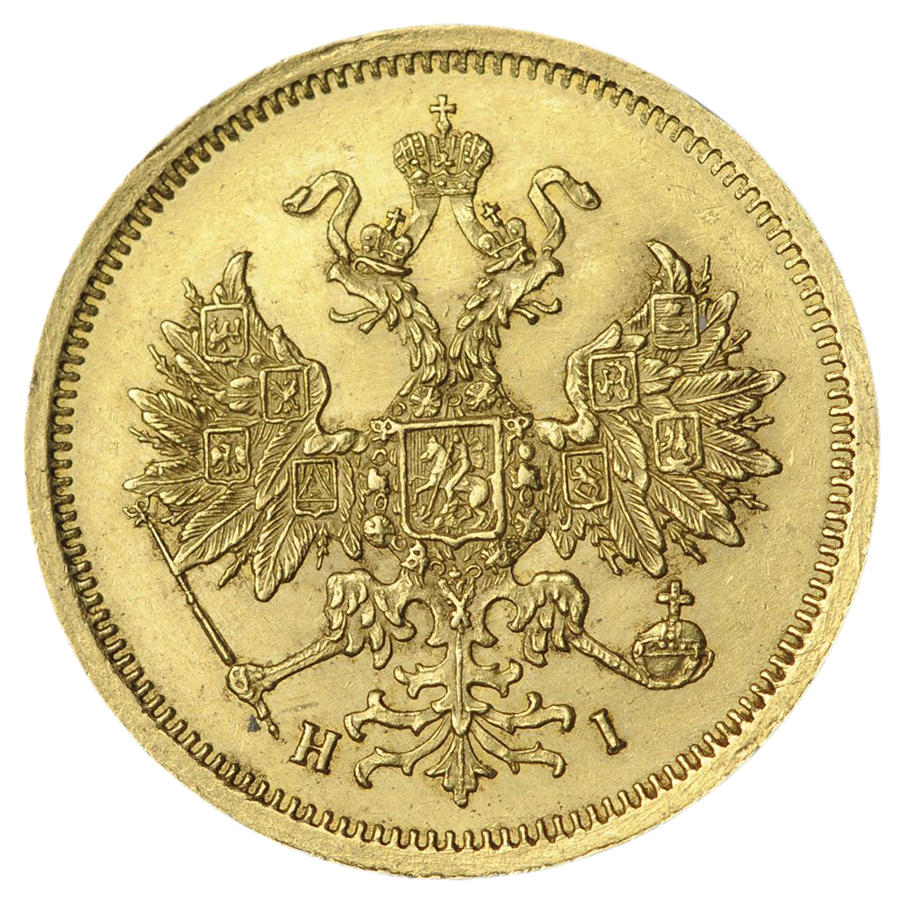 5 рублей 1868 года СПБ HI