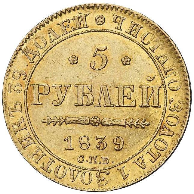 5 рублей 1839 года СПБ АЧ