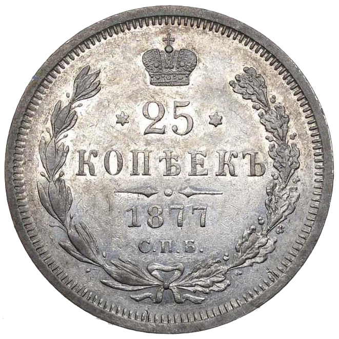25 копеек (полуполтинник) 1877 года СПБ (без букв)