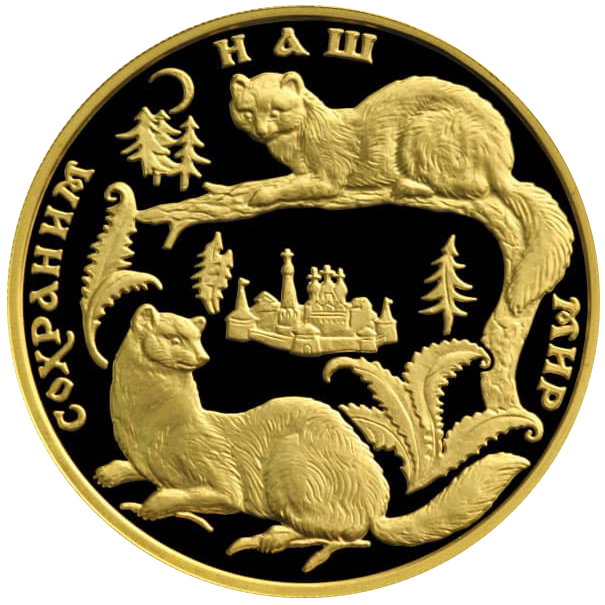 200 рублей 1994 года «Сохраним наш мир. Соболь»