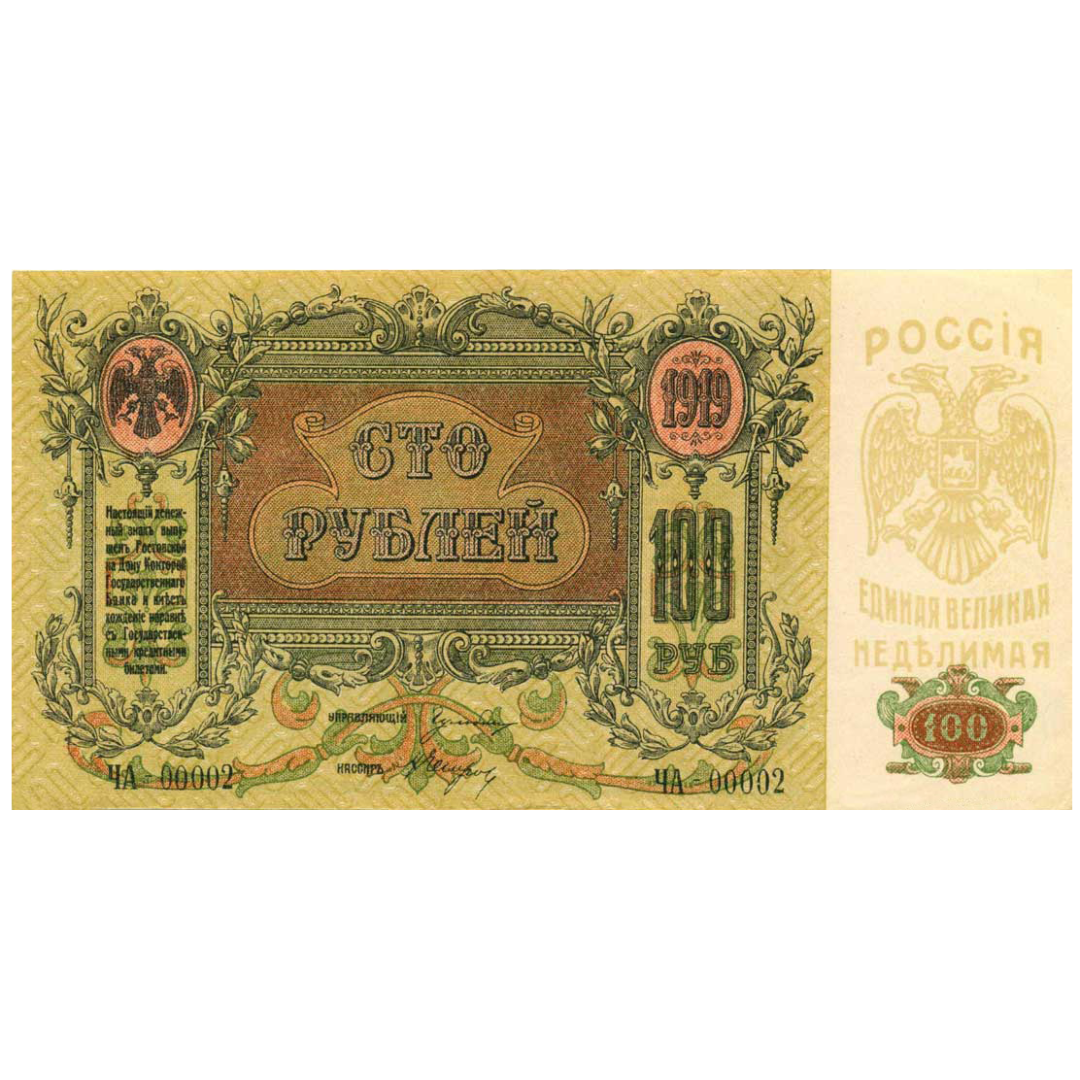 100 рублей 1919 года. Ростов-на-Дону. Добровольческая Армия. Генерал Деникин