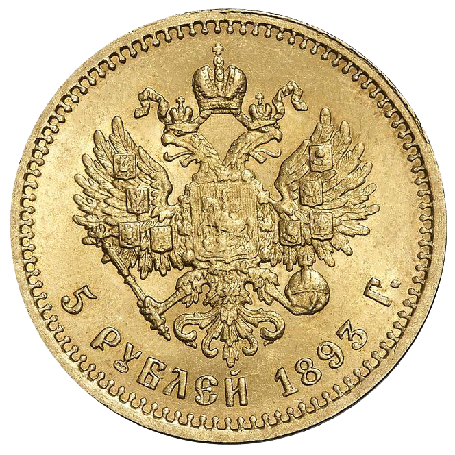 5 рублей 1893 года