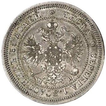 25 копеек (полуполтинник) 1861 года СПБ МИ