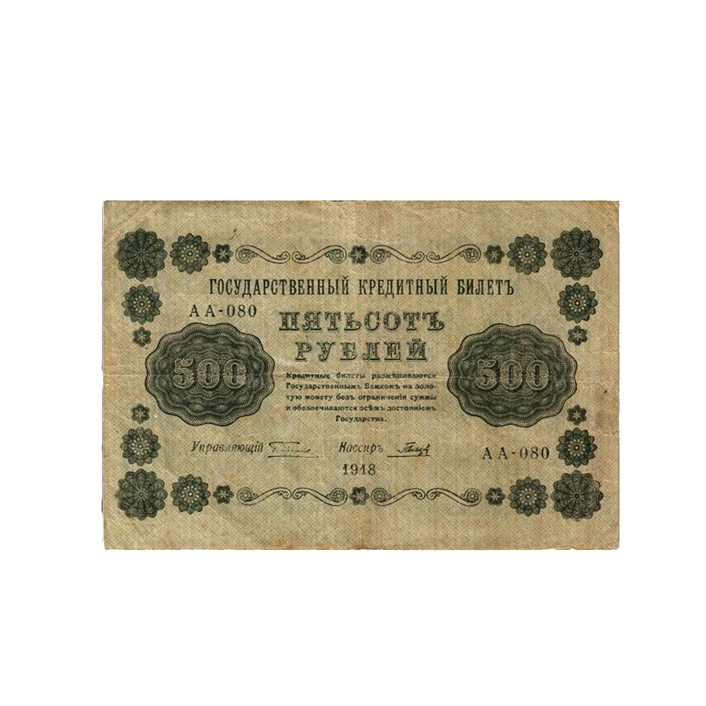 500 рублей 1918 года