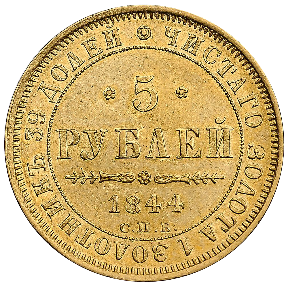 5 рублей 1844 года СПБ КБ