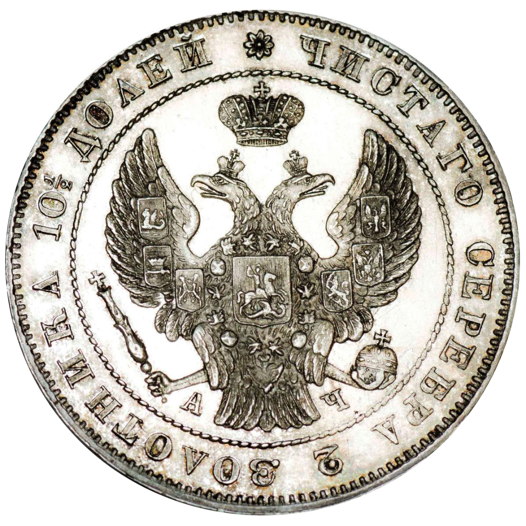 Полтина (50 копеек) 1843 года СПБ АЧ