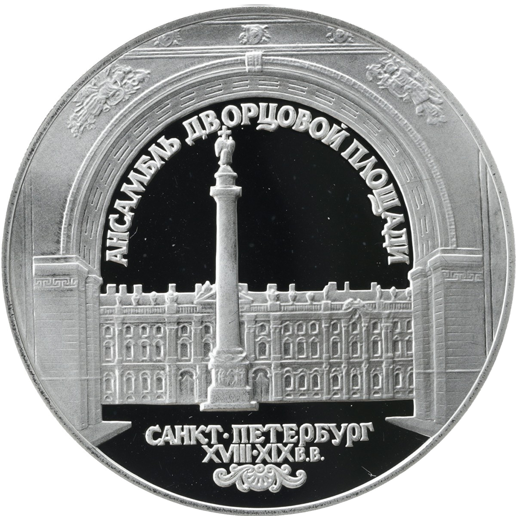 3 рубля 1996 года ЛМД "Дворцовая площадь. Санкт-Петербург" Proof