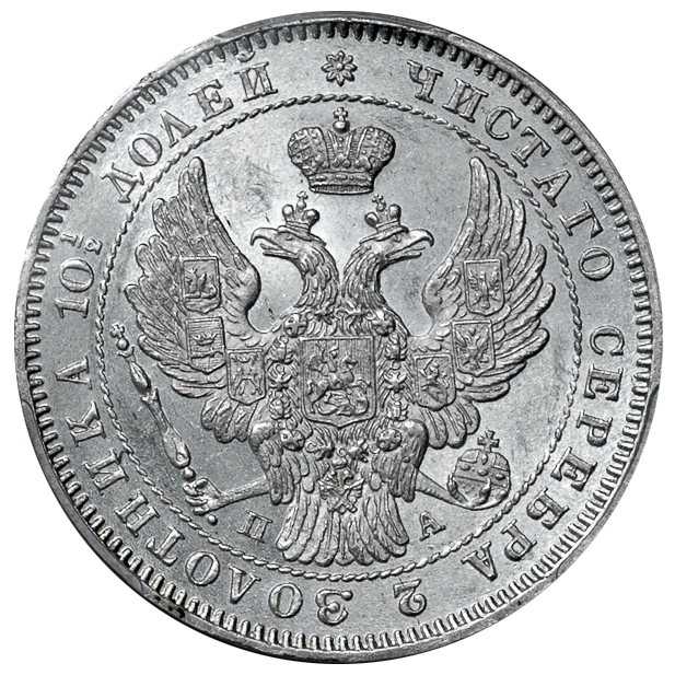Полтина (50 копеек) 1846 года СПБ ПА