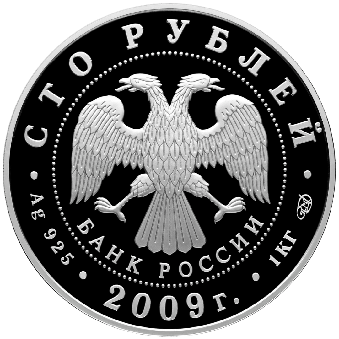 100 рублей 2009 года «Н.В. Гоголь» Proof-l