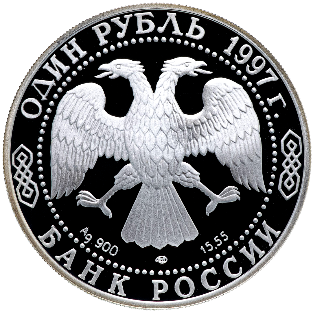 1 рубль 1997 года «Зубр. Красная книга» Proof