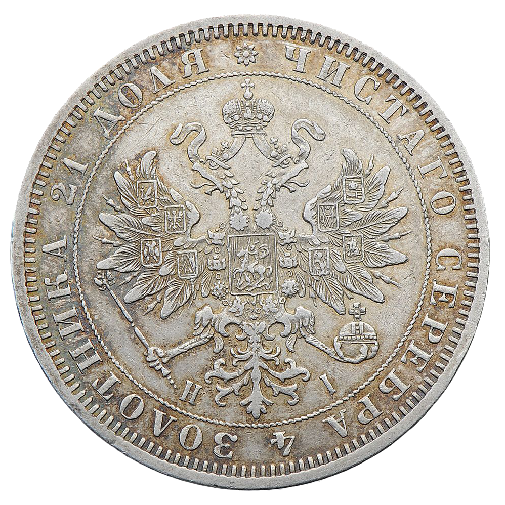 1 рубль 1870 года СПБ НI