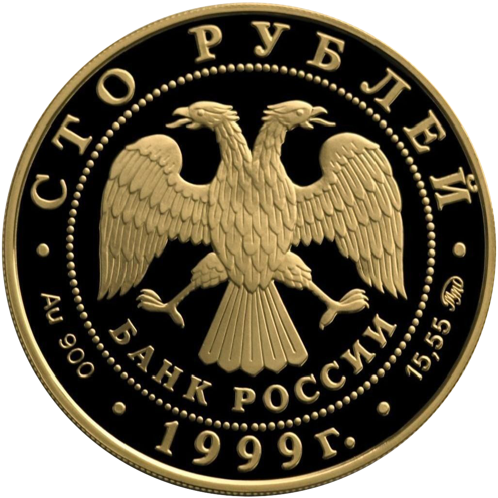 100 рублей 1999 года «А.С. Пушкин. 200 лет со дня рождения»