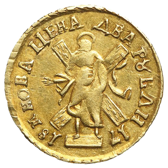 2 рубля 1718 года
