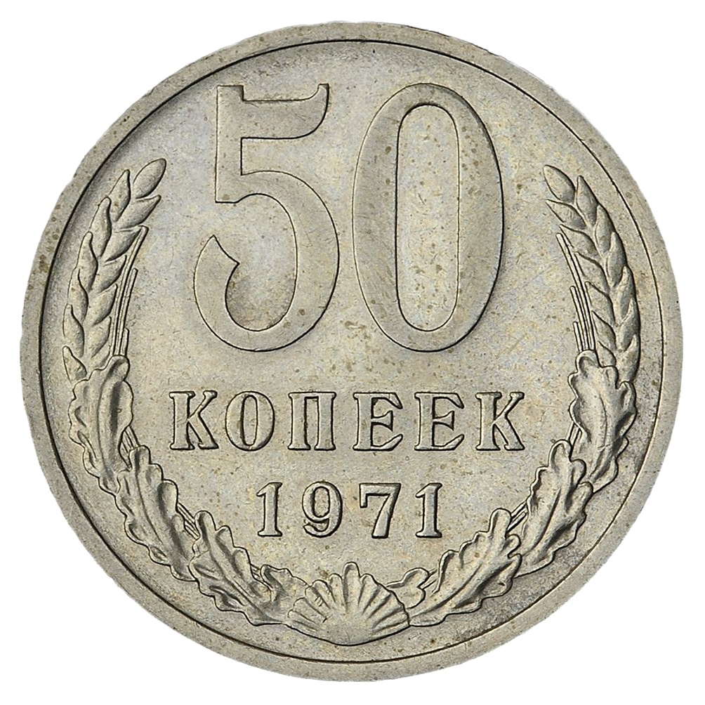 50 копеек 1971 года