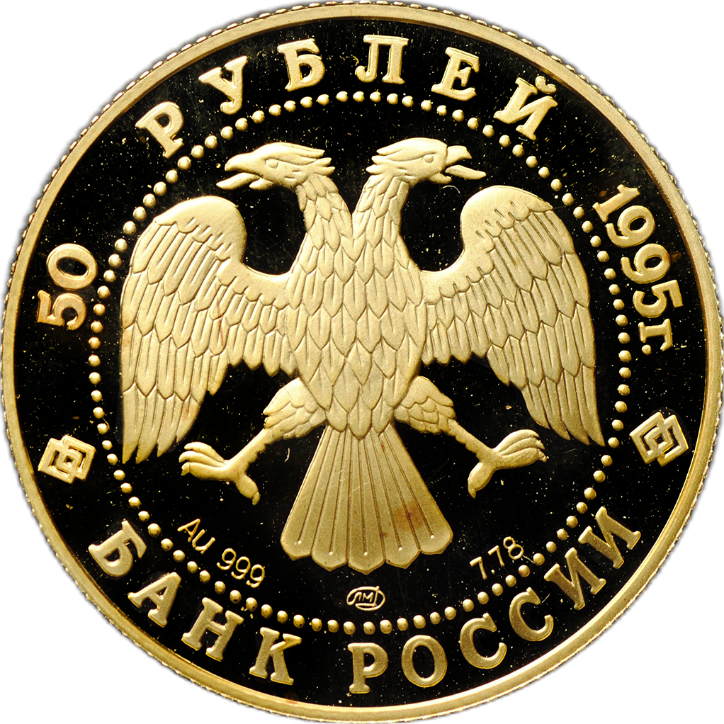50 рублей 1995 года ЛМД "50 лет ООН" Proof