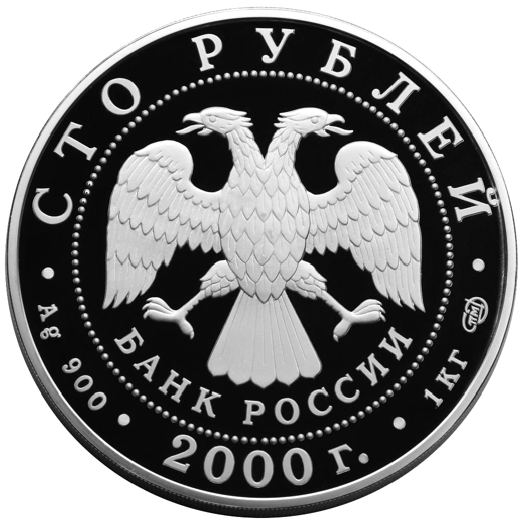 100 рублей 2000 года «Сохраним наш мир. Снежный барс» серебро Proof