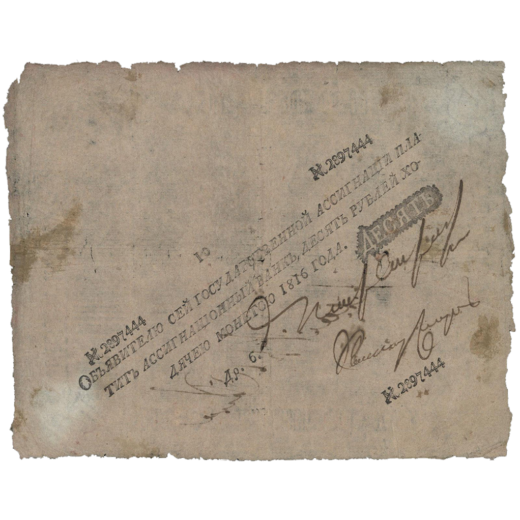 10 рублей 1816 года