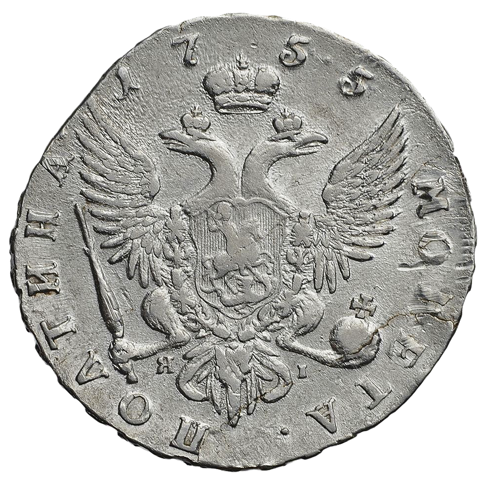 Полтина (50 копеек) 1755 года СПБ ЯI