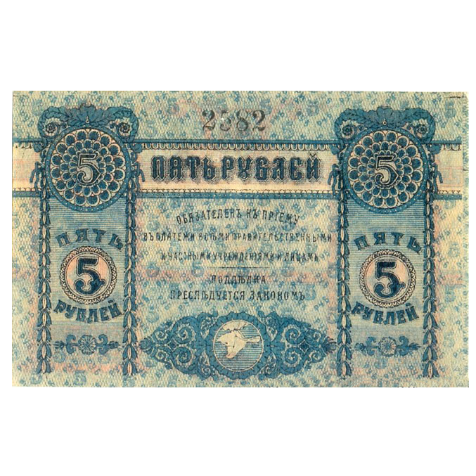 5 рублей 1918 года. Денежный знак Крымского краевого правительства. Генерал Сулькевич