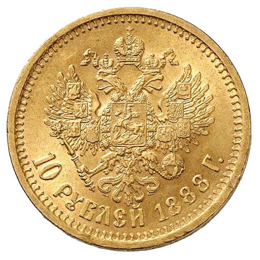 10 рублей 1888 года