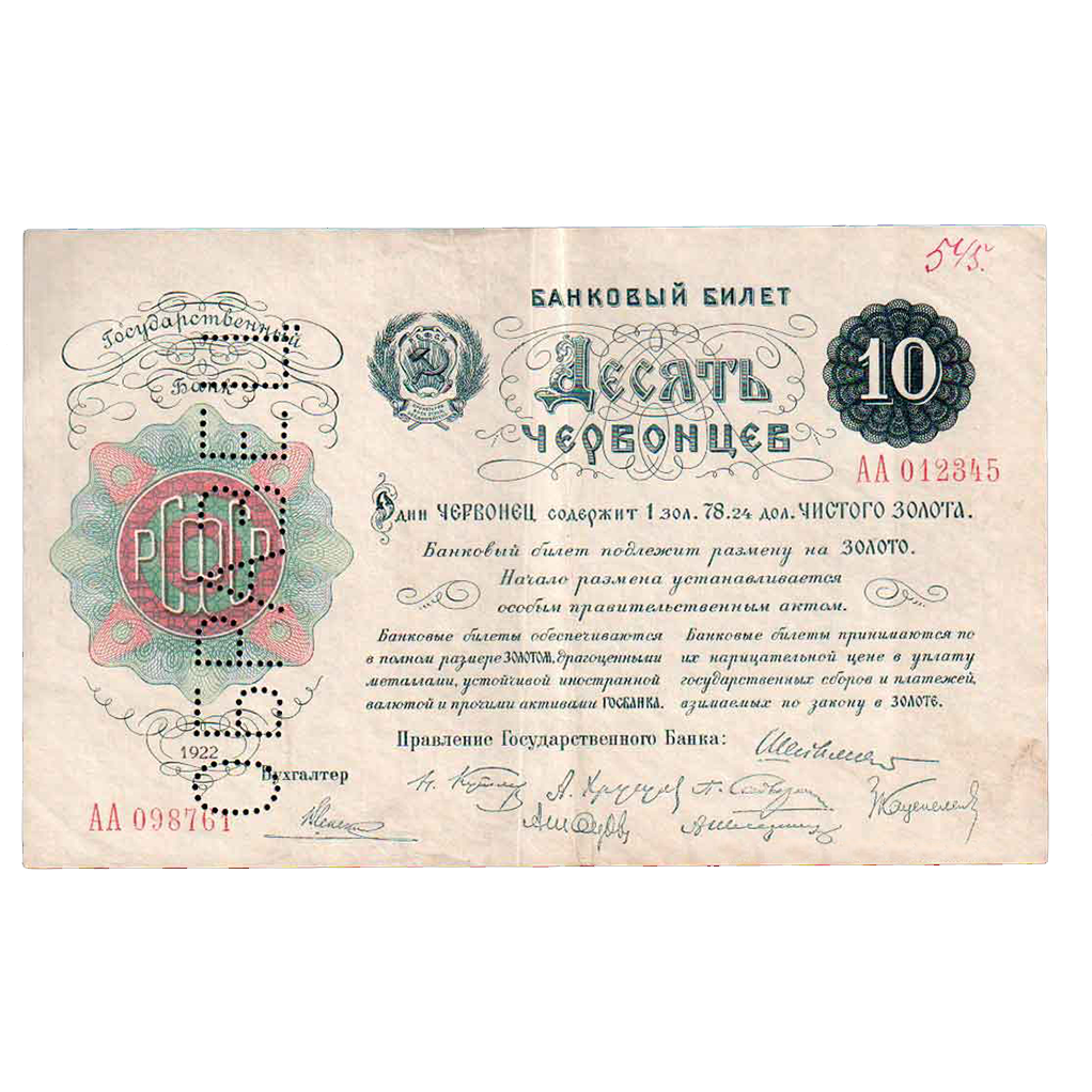 10 червонцев 1922 года. Образец