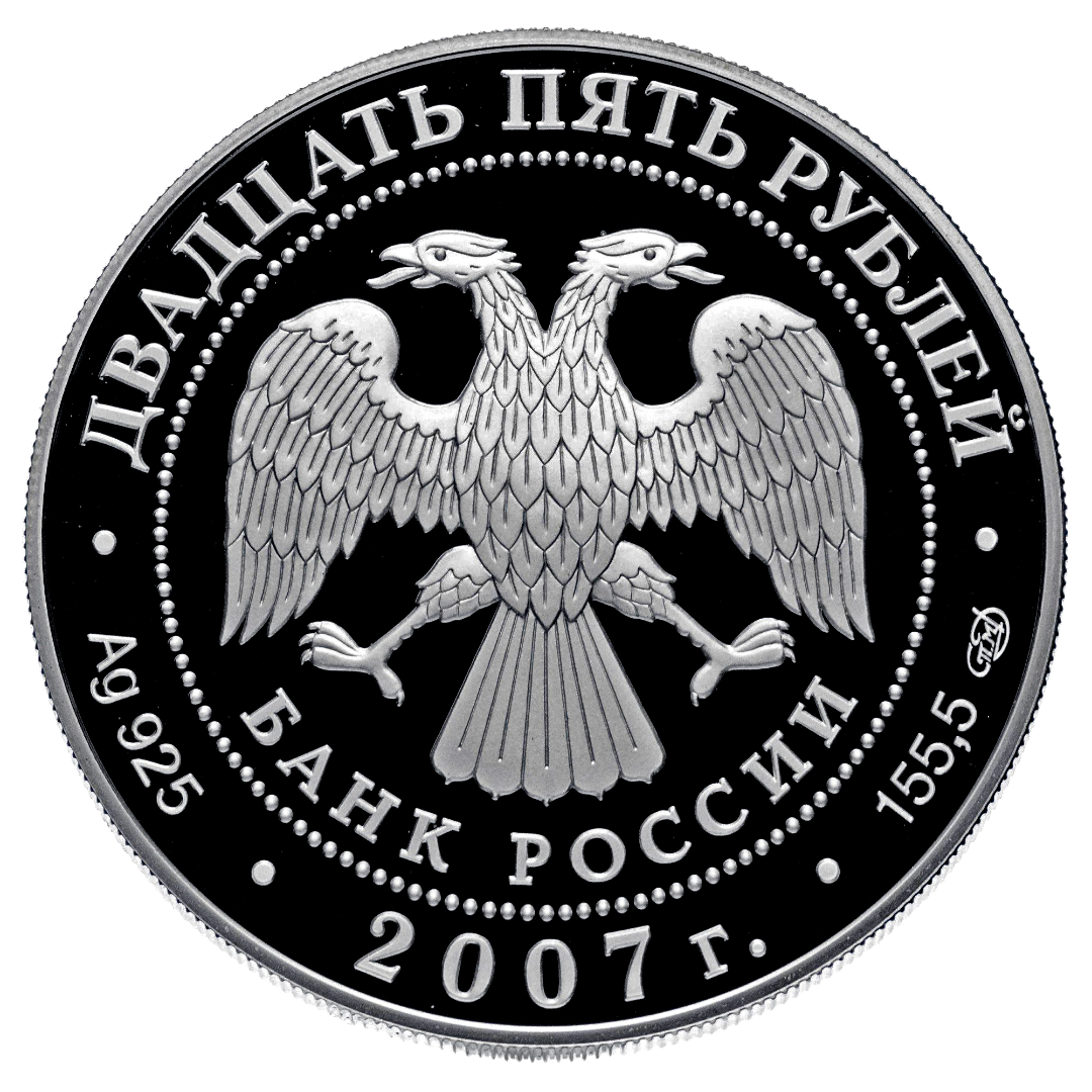25 рублей 2007 года «150 лет обществу РЖД» Proof