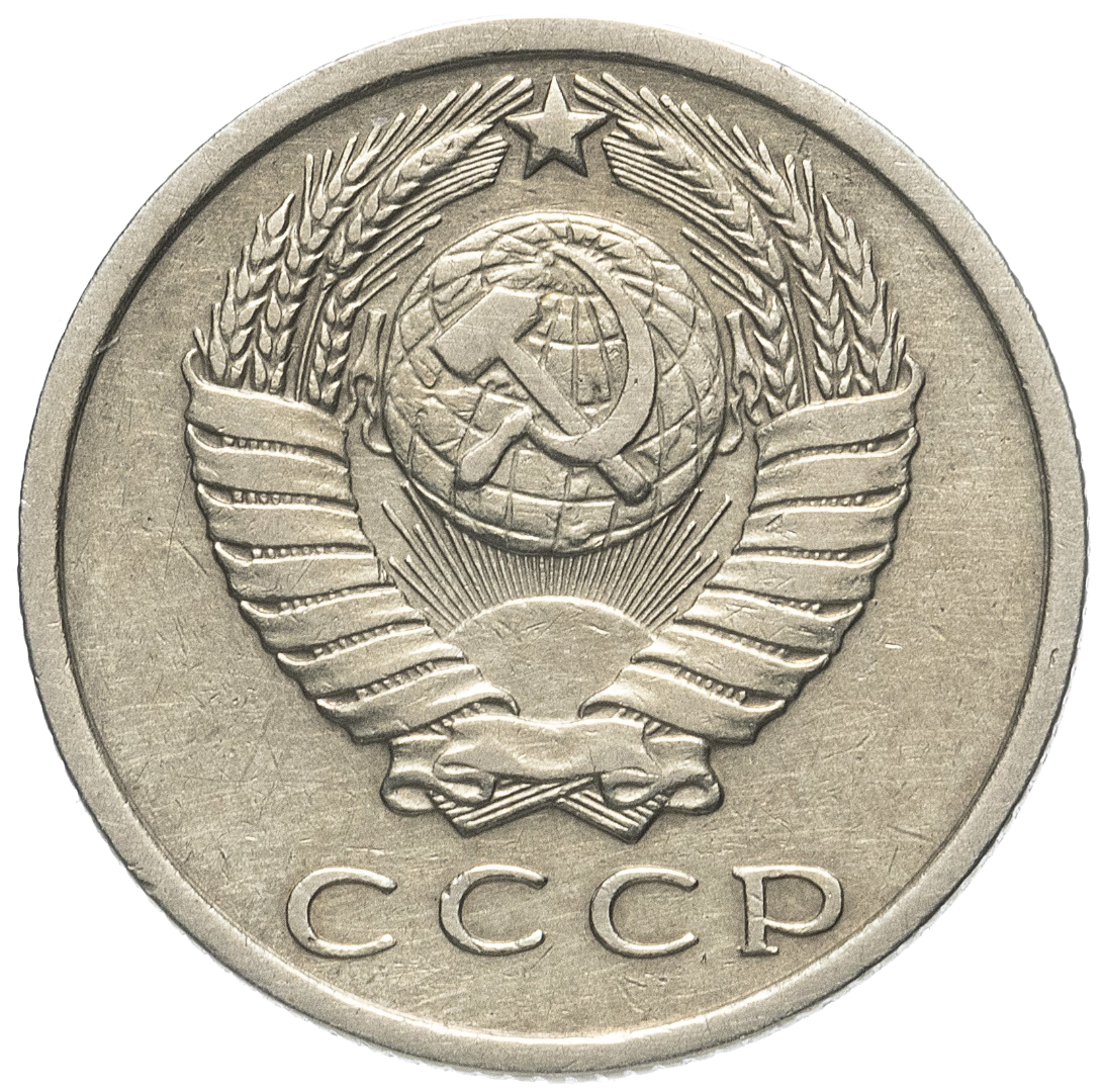 15 копеек 1966 года