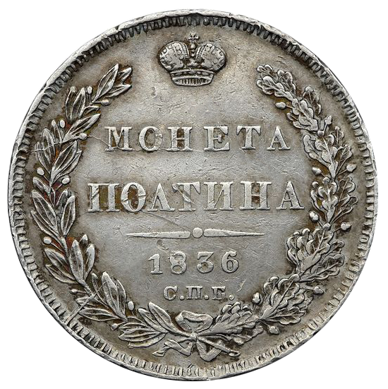 Полтина (50 копеек) 1836 года СПБ НГ