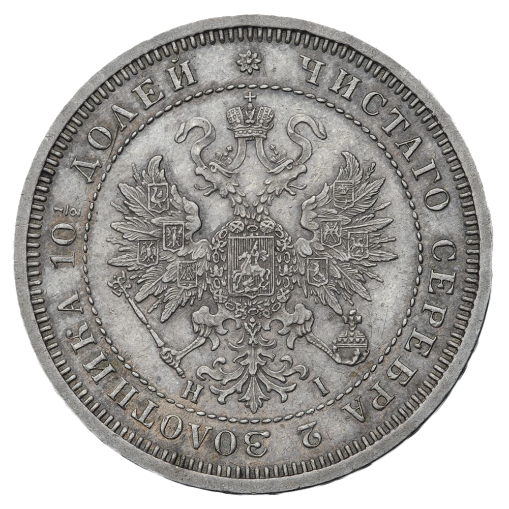 Полтина (50 копеек) 1867 года СПБ НI