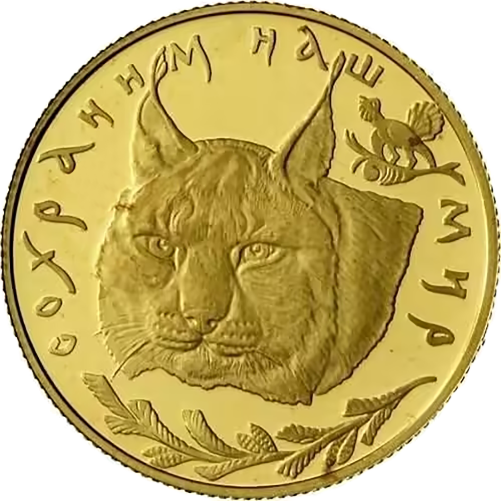 50 рублей 1995 года ЛМД "Сохраним наш мир. Рысь" Proof
