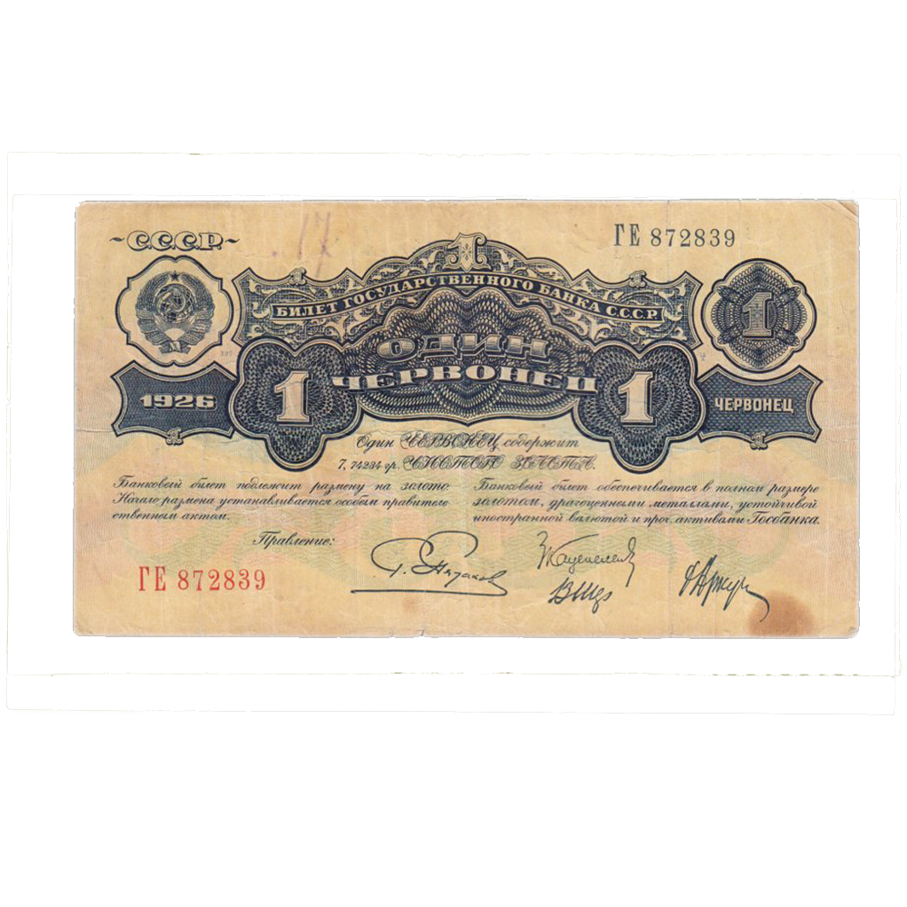 1 червонец 1926 года Управляющий Пятаков