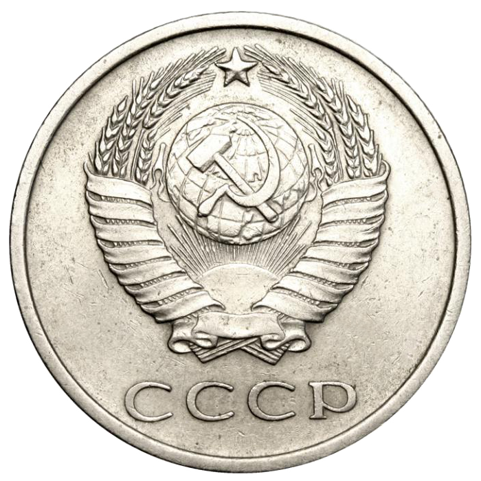 20 копеек 1966 года
