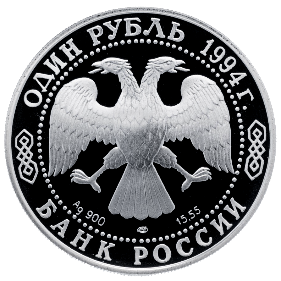 1 рубль 1994 года «Среднеазиатская кобра. Красная книга» Proof
