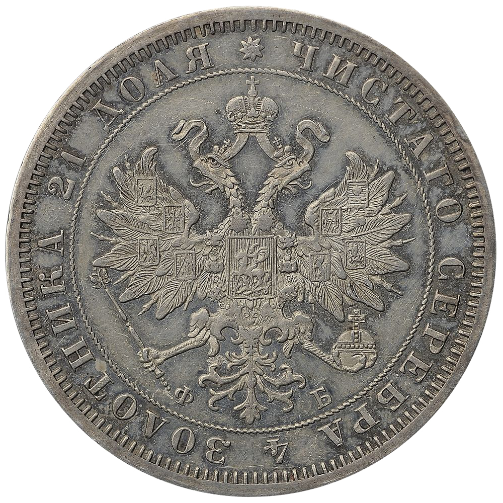 1 рубль 1860 года СПБ ФБ