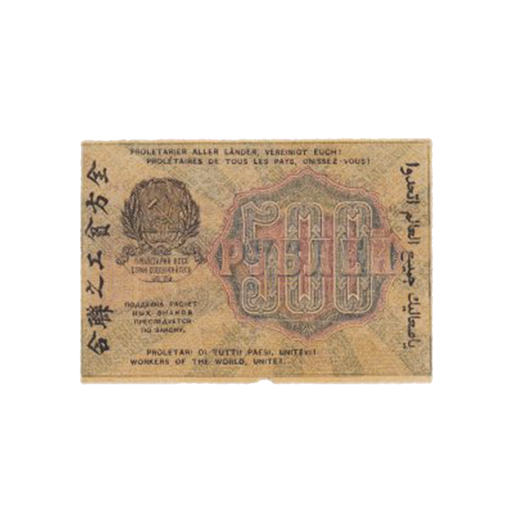 500 рублей 1919 года