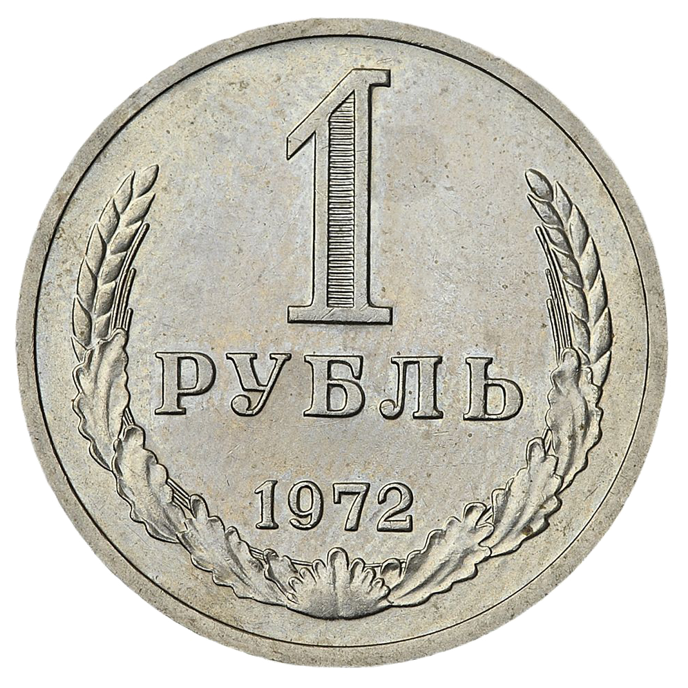1 рубль 1972 года