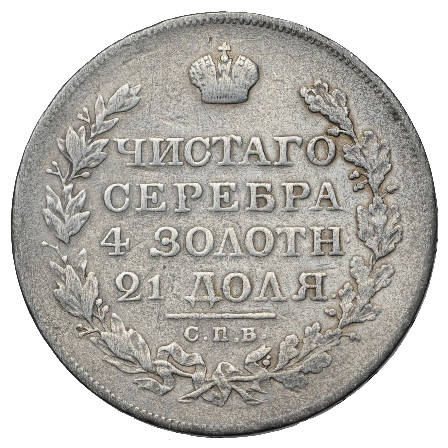 1 рубль 1820 года СПБ ПС